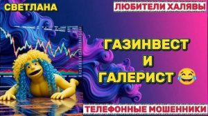 🎉 СВЕТЛАНА. ЗВОНЯТ МОШЕННИКИ | ТЕЛЕФОННЫЕ МОШЕННИКИ