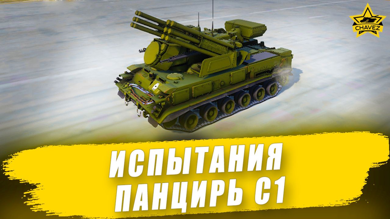 Испытания Панцирь С1. Главная награда БП Сезон Охоты / Armored Warfare смотреть онлайн
