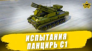 Испытания Панцирь С1. Главная награда БП Сезон Охоты  / Armored Warfare