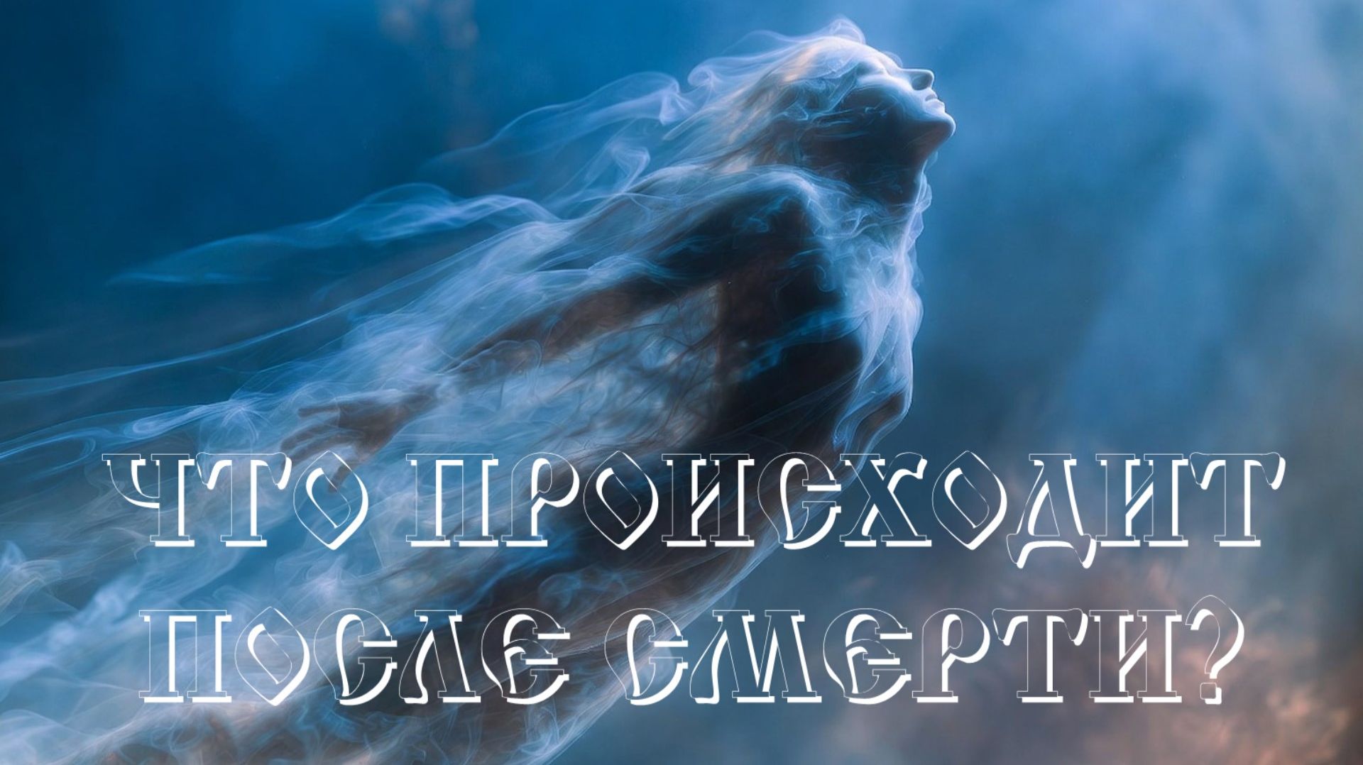 ЧТО ПРОИСХОДИТ ПОСЛЕ СМЕРТИ? / Ответ ИИ