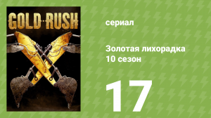 Золотая лихорадка 10 сезон 17 серия (реалити-шоу, 2019)