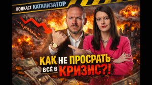 Как не просрать всё в кризис?! - новый выпуск подкаста "Катализатор" Олега Стволинского. №1/2026.