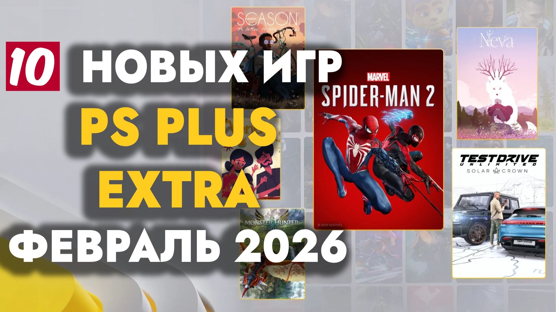 PS PLUS EXTRA ФЕВРАЛЬ 2026 | ОБЗОР РАЗДАЧИ ПС ПЛЮС ЭКСТРА ФЕВРАЛЬ 2026 смотреть онлайн
