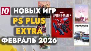 PS PLUS EXTRA ФЕВРАЛЬ 2026 | ОБЗОР РАЗДАЧИ ПС ПЛЮС ЭКСТРА ФЕВРАЛЬ 2026