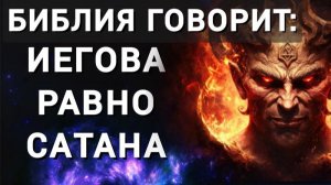 Иегова это Сатана. В Библии вся правда про ветхозаветного Господа, бога Авраама, Исаака и Иакова.