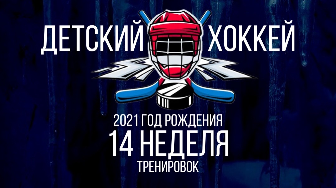 Детский хоккей среди детей 2021 года рождения. смотреть онлайн