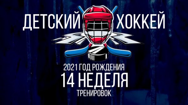 Детский хоккей среди детей 2021 года рождения.