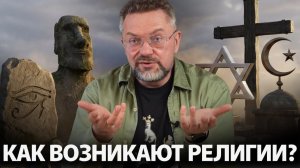 Об истоках религиозного мышления