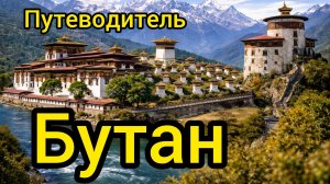 Топ 10 | БУТАН : Путеводитель