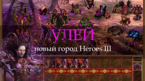 Город зергов Улей для Героев 3! (Heroes III Swarm Town)