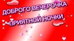 Доброго вечерочка, приятной ночки.