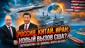 🎯Меркурис | Иран получает J-20, Куба - русскую нефть: как Москва и Пекин унижают Вашингтон