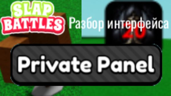 РАЗБОР PRIVATE PANEL В SLAP BATTLES! | Roblox