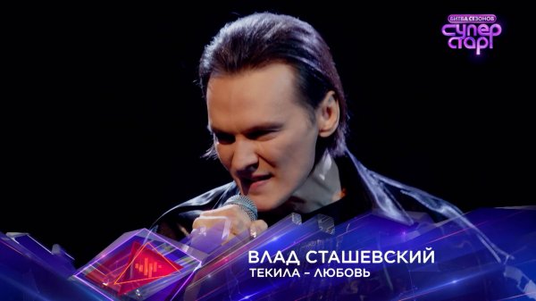 Влад Сташевский — «Текила-любовь» — «Суперстар! Битва сезонов». 3 выпуск