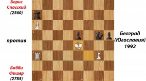Борис Спасский против Бобби Фишера. Белград (Югославия), 1992.