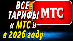Все Тарифы МТС в 2026 году