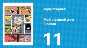 Мой шумный дом 3 сезон 11 серия (мультсериал, 2018)