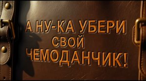 А НУ-КА УБЕРИ СВОЙ ЧЕМОДАНЧИК #мыизджаза #кино #романс #шансон #artofnext #советскийсоюз #ссср