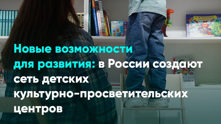 Новые возможности для развития: в России создают сеть детских культурно-просветительских центров смотреть онлайн
