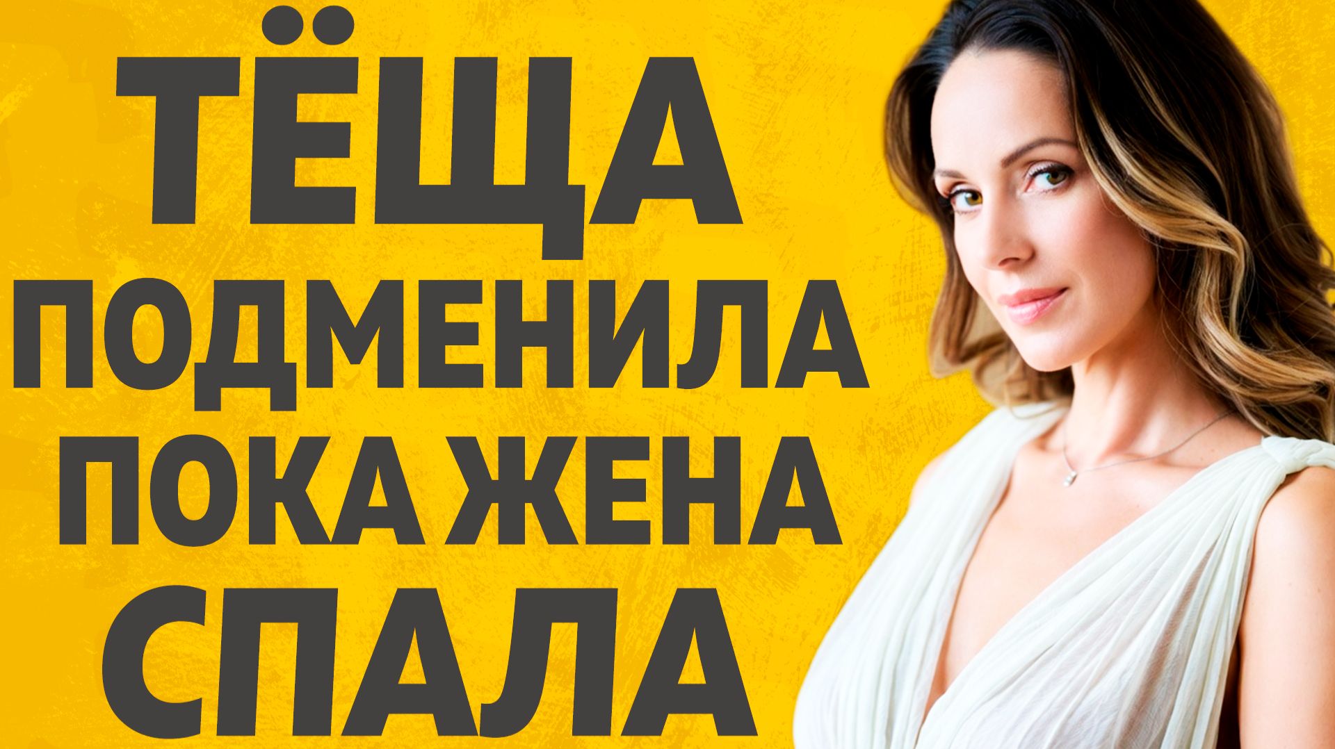 И тут в комнату зашла Теща. Расскажу тебе. Любовные истории. смотреть онлайн