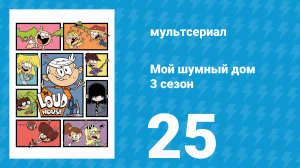 Мой шумный дом 3 сезон 25 серия (мультсериал, 2018)