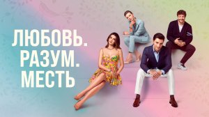 ЛЮБОВЬ РАЗУМ МЕСТЬ ᴴᴰ ► Драма, мелодрама / Турция, 2021-2022 / Трейлер