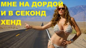 Рынок Дордой в Бишкеке,секонд хенд кореи,прогулка по аллее Молодая гвардия,рынок автозапчастей /