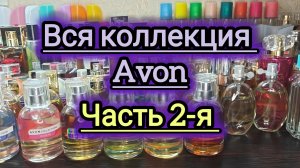 Моя коллекция ароматов!!! Парфюмерия Avon! Часть 2-я 😸