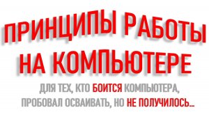 ПРИНЦИПЫ РАБОТЫ НА КОМПЬЮТЕРЕ