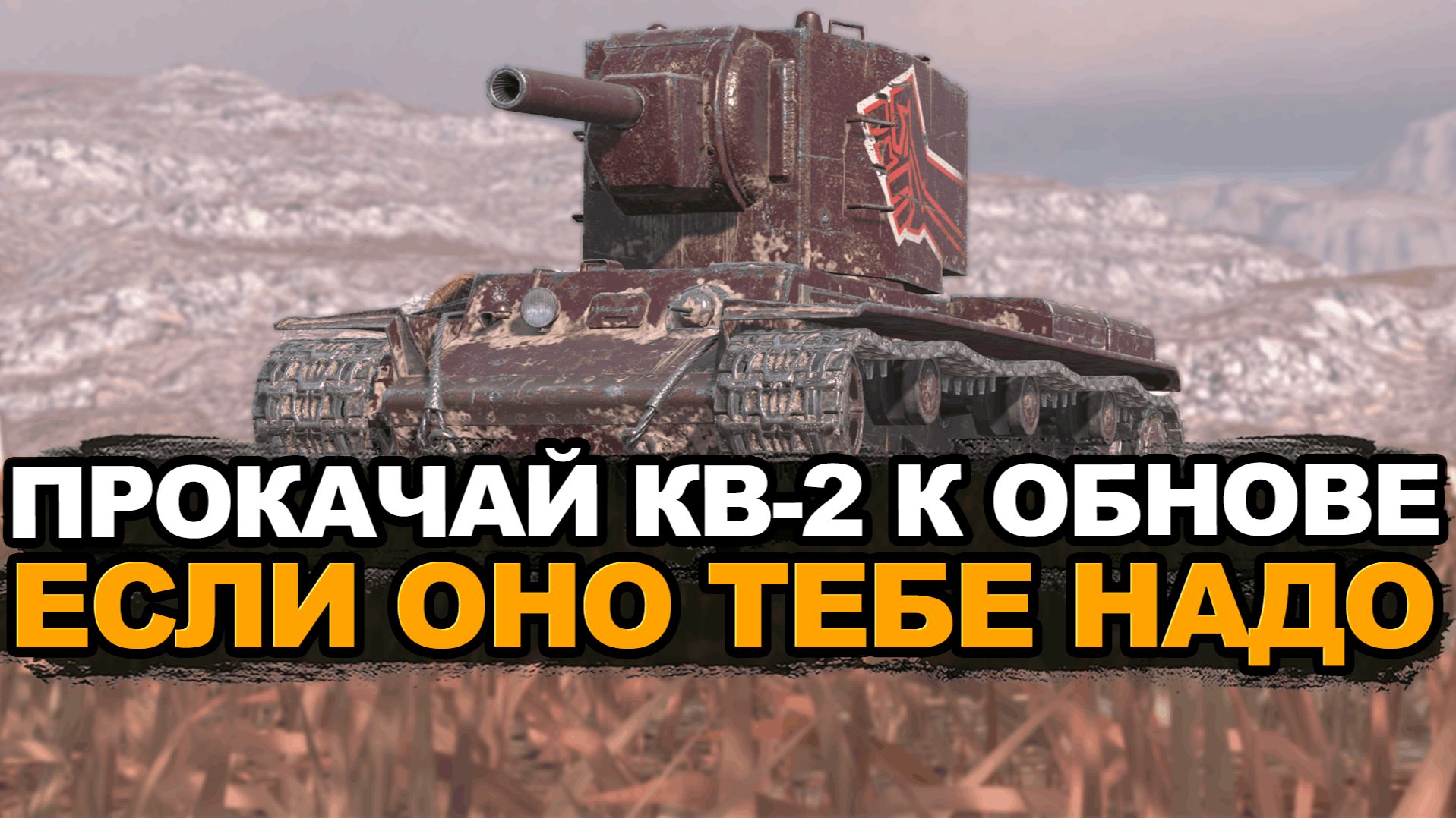 КВ-2 убирают из ветки исследования Tanks Blitz смотреть онлайн