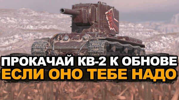 КВ-2 убирают из ветки исследования Tanks Blitz