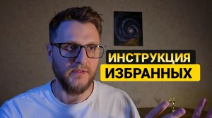 ЭВОЛЮЦИЯ ИЛИ СМЕРТЬ: Почему 90% людей идут в утиль? (Инструкция Избранных)