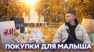 ПОКУПАЕМ ОДЕЖДУ ДЛЯ МАЛЫША / Гуляем в Парке Победы / Пробуем корейский стритфуд