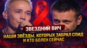 «ЗВЕЗДНЫЙ ВИЧ»   НАШИ ЗВЕЗДЫ, КОТОРЫХ ЗАБРАЛ СПИД И КТО БОЛЕН СЕЙЧАС. Самый Страшный Выпуск!