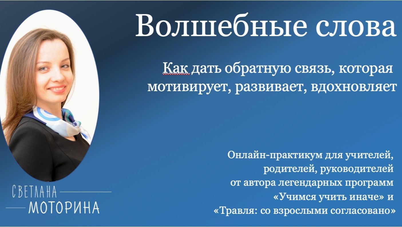 Вебинар "Как дать качественную обратную связь в заряженных ситуациях". смотреть онлайн