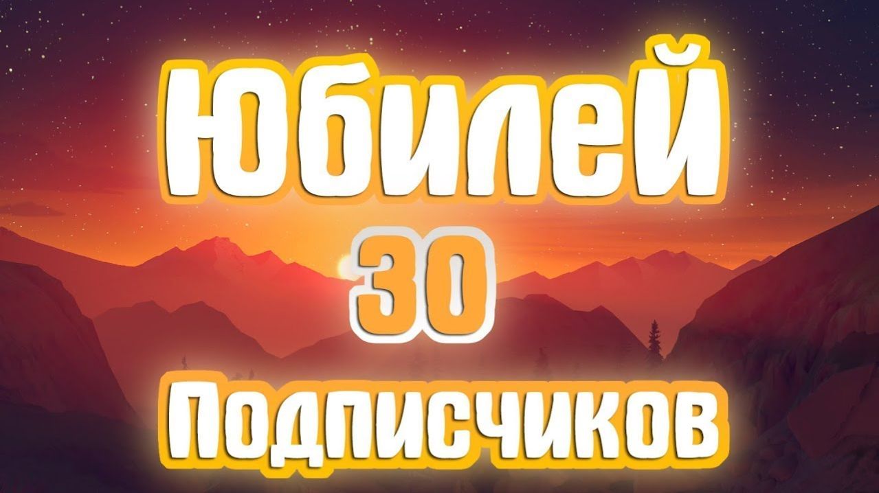 СТРИМ В ЧЕСТЬ 30 Подписчиков НА МОЁМ КАНАЛЕ .!!!!