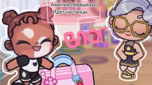 Влог•|Амелия первый раз идёт на танцы☁️☕️Аватар Ворлд
