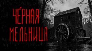 ЧЕРНАЯ МЕЛЬНИЦА | Тени Города