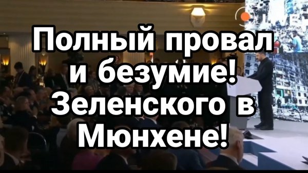 ПОЛНЫЙ ПРОВАЛ И БЕЗУМИЕ ЗЕЛЕНСКОГО В МЮНХЕНЕ