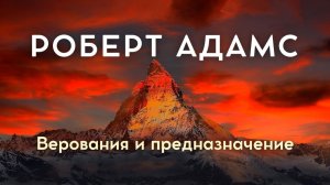 У тебя нет предназначения. Ты — предназначение. Роберт Адамс