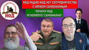 Евгений Федоров и его движение НОД почему не сотрудничают с Юрием Самонкиным? Юрий Самонкин