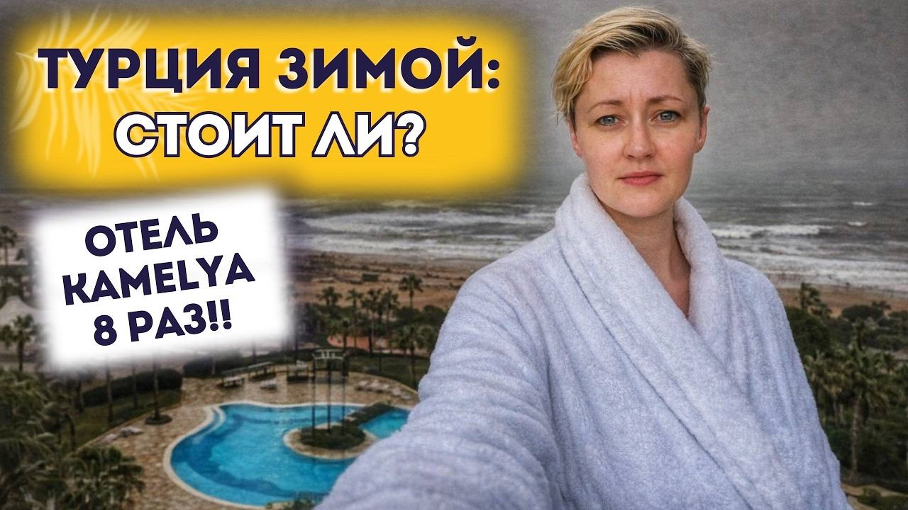 Турция зимой и весной — стоит ли ехать? Погода, цены, отдых вне сезона