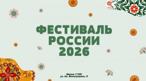 Фестиваль России 2026