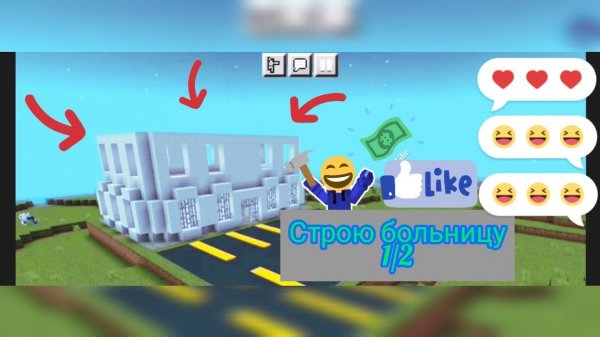строю больницу 1 часть...