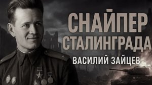 ВАСИЛИЙ ЗАЙЦЕВ СНАЙПЕР - ЧАСТЬ 2