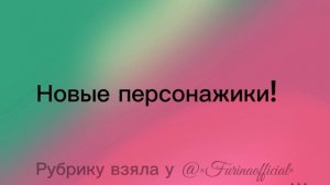 новые персонажики ЧИТ. ОПИС.