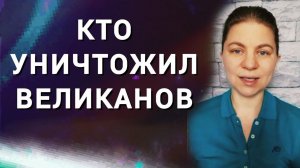 Кто уничтожил великанов (исполинов). Гибриды и жестокость захватчиков.