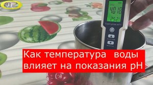 Как температура воды влияет на показания pH.Почему это важно для pH.