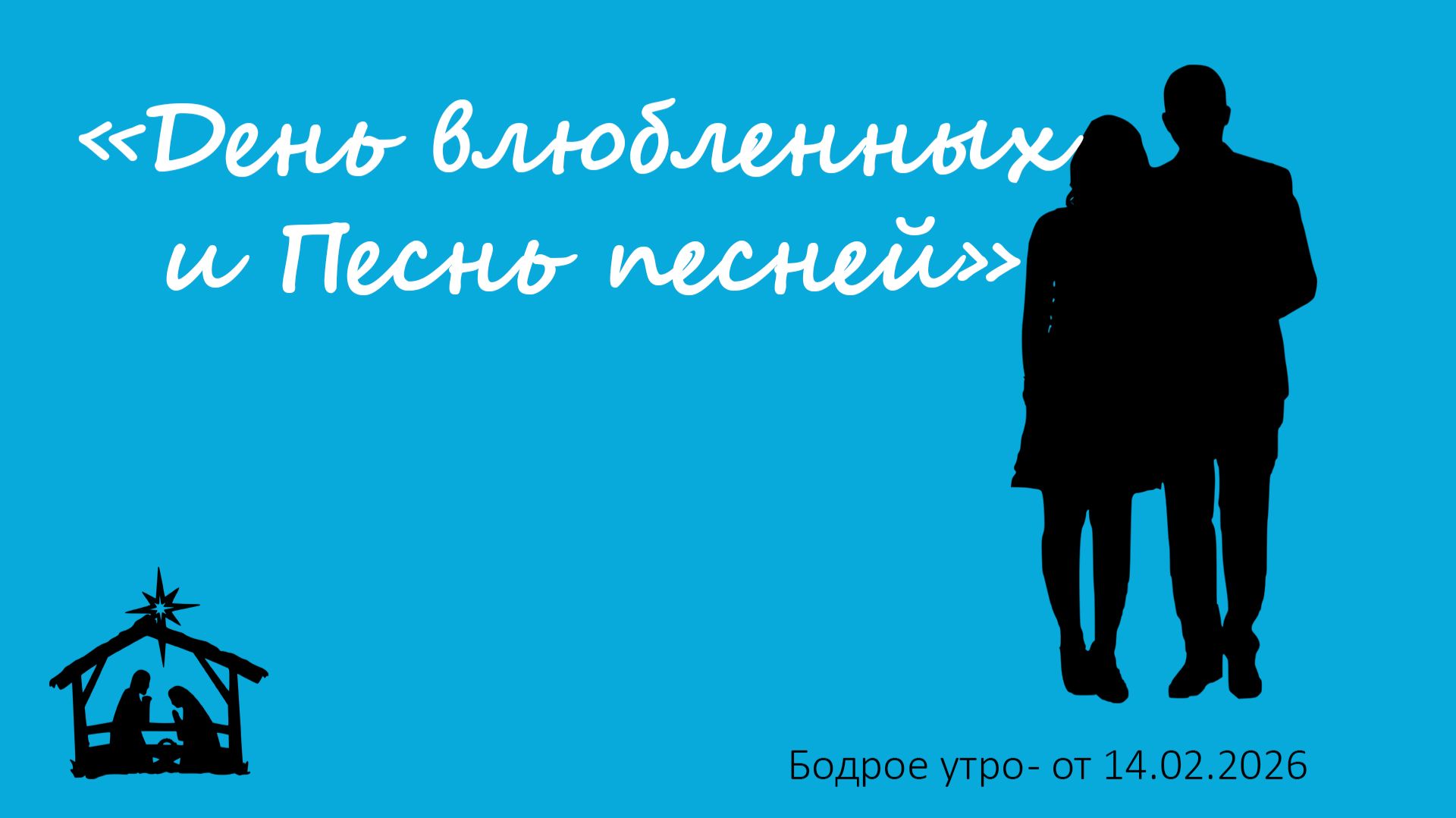 Бодрое утро 14.02.26 — «День влюблённых и Песнь песней» Бодрое утро 14.02.26 — «День влюблённых и Песнь песней»