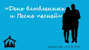 Бодрое утро 14.02.26 - «День влюблённых и Песнь песней»